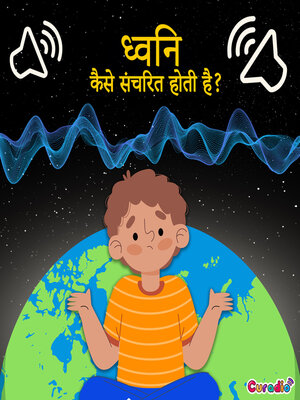 cover image of ध्वनि कैसे संचरित होती है?